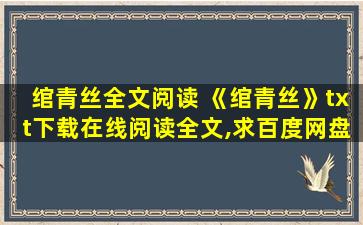 绾青丝全文阅读 《绾青丝》txt下载在线阅读全文,求百度网盘云资源